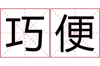 巧便名字寓意