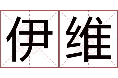 伊维名字寓意