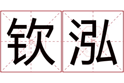 钦泓名字寓意