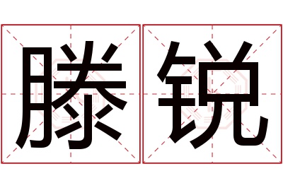 滕锐名字寓意