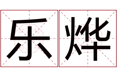 乐烨名字寓意