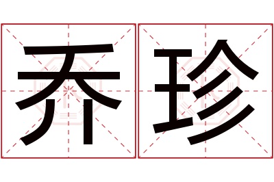 乔珍名字寓意