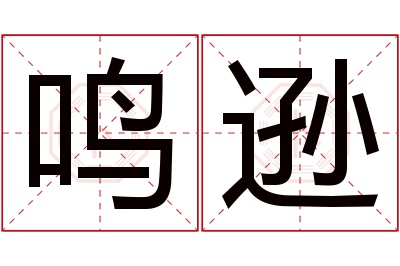 鸣逊名字寓意