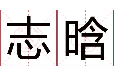 志晗名字寓意