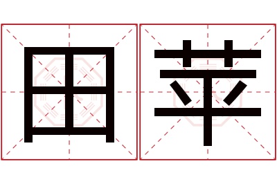 田苹名字寓意