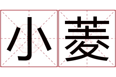 小菱名字寓意