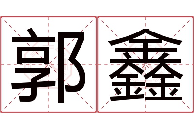 郭鑫名字寓意