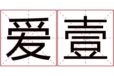 爱壹名字寓意