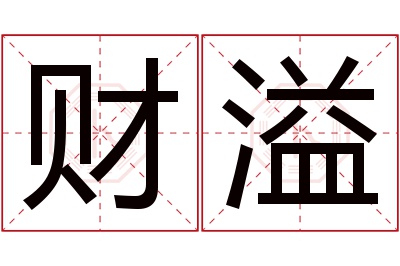 财溢名字寓意