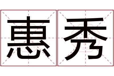 惠秀名字寓意