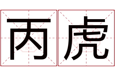 丙虎名字寓意