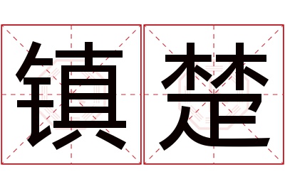 镇楚名字寓意