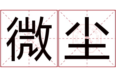 微尘名字寓意