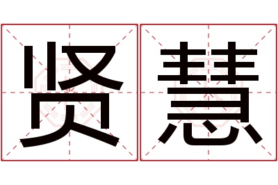 贤慧名字寓意