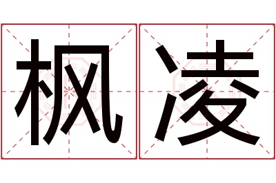 枫凌名字寓意