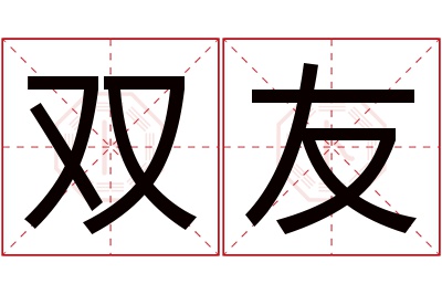 双友名字寓意