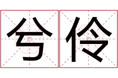 兮伶名字寓意