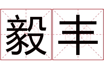 毅丰名字寓意