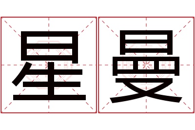 星曼名字寓意