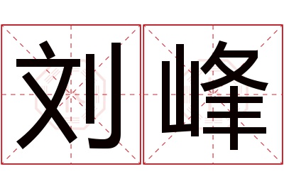 刘峰名字寓意