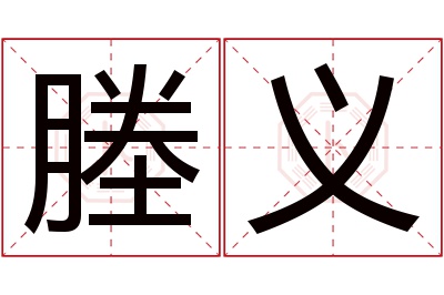 塍义名字寓意