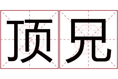 顶兄名字寓意