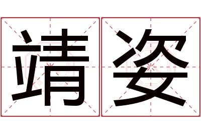 靖姿名字寓意