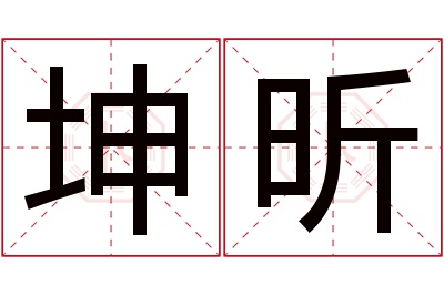 坤昕名字寓意