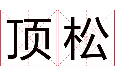 顶松名字寓意