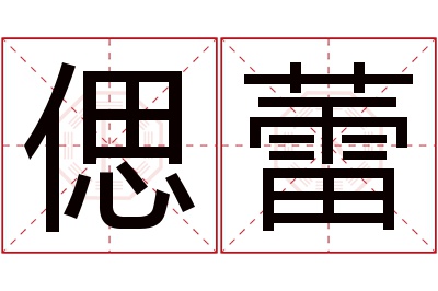 偲蕾名字寓意