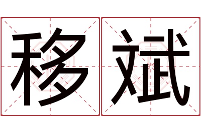 移斌名字寓意