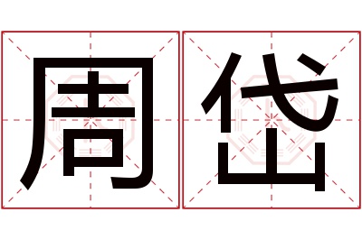 周岱名字寓意