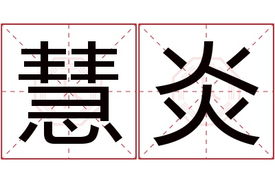 慧炎名字寓意