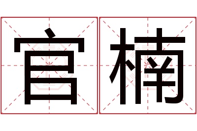 官楠名字寓意