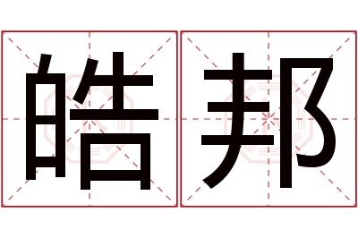 皓邦名字寓意