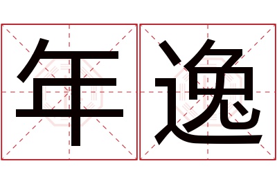 年逸名字寓意