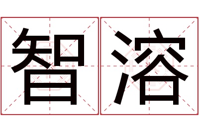 智溶名字寓意