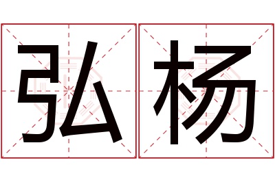 弘杨名字寓意