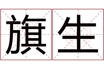 旗生名字寓意