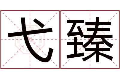 弋臻名字寓意