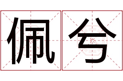 佩兮名字寓意