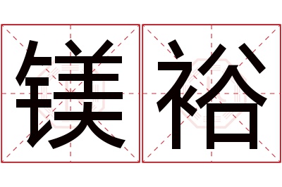 镁裕名字寓意