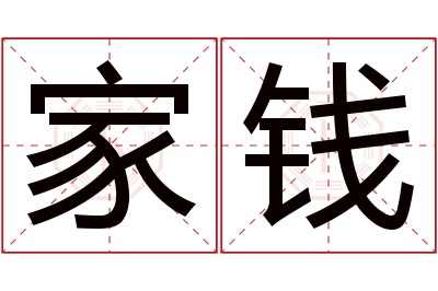 家钱名字寓意