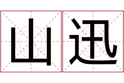 山迅名字寓意