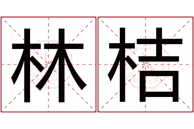 林桔名字寓意