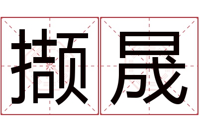 撷晟名字寓意