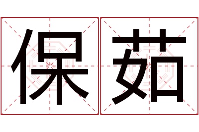 保茹名字寓意