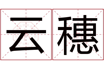 云穗名字寓意