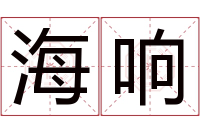 海响名字寓意