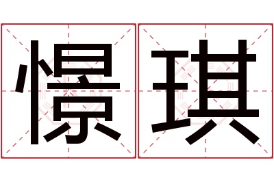 憬琪名字寓意